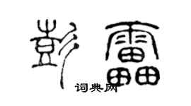 陳聲遠彭雷篆書個性簽名怎么寫