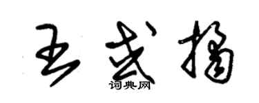 朱錫榮王或桔草書個性簽名怎么寫
