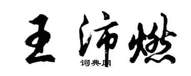 胡問遂王沛燃行書個性簽名怎么寫