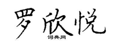 丁謙羅欣悅楷書個性簽名怎么寫