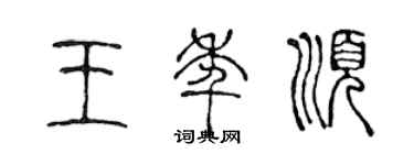 陳聲遠王年順篆書個性簽名怎么寫