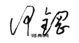 駱恆光何鋼草書個性簽名怎么寫