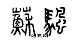 曾慶福蘇帆篆書個性簽名怎么寫