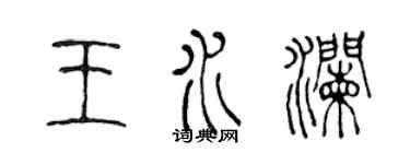 陳聲遠王水瀾篆書個性簽名怎么寫