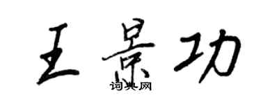 王正良王景功行書個性簽名怎么寫