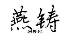 曾慶福燕鑄行書個性簽名怎么寫