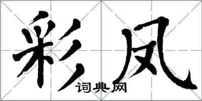 翁闓運彩鳳楷書怎么寫