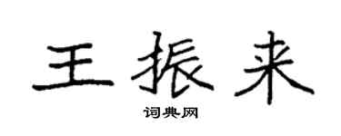 袁強王振來楷書個性簽名怎么寫