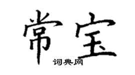 丁謙常寶楷書個性簽名怎么寫