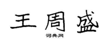 袁強王周盛楷書個性簽名怎么寫