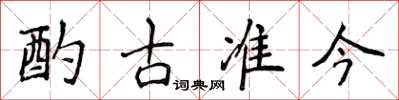 侯登峰酌古準今楷書怎么寫