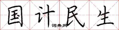 荊霄鵬國計民生楷書怎么寫