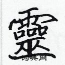 張標寫的硬筆楷書靈