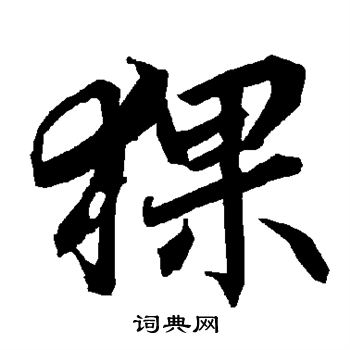 鈂篆書書法_鈂字書法_篆書字典