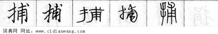 鋼筆字典