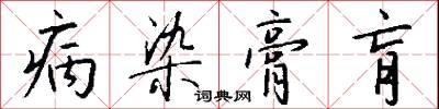 楔齒的意思_楔齒的解釋_國語詞典