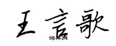 王正良王言歌行書個性簽名怎么寫