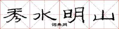 范連陞秀水明山隸書怎么寫