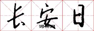 長安日怎么寫好看
