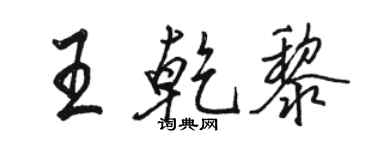 駱恆光王乾黎行書個性簽名怎么寫