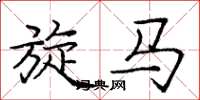 龐中華旋馬楷書怎么寫