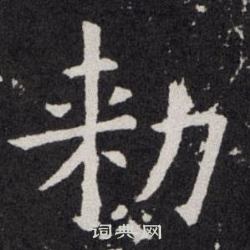 歐陽詢寫的勑