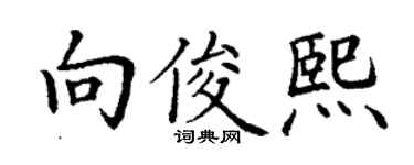 丁謙向俊熙楷書個性簽名怎么寫
