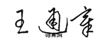 駱恆光王通章草書個性簽名怎么寫