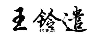 胡問遂王鈴遣行書個性簽名怎么寫