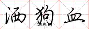 荊霄鵬灑狗血行書怎么寫