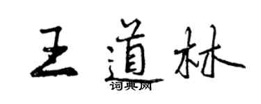 曾慶福王道林行書個性簽名怎么寫