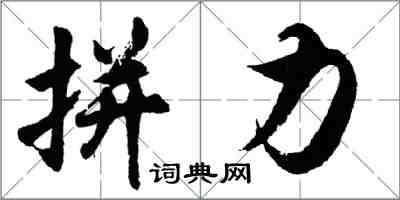 胡問遂拼力行書怎么寫