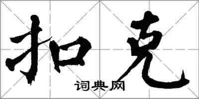翁闓運扣克楷書怎么寫