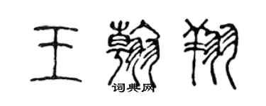 陳聲遠王翰翔篆書個性簽名怎么寫