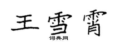 袁強王雪霄楷書個性簽名怎么寫