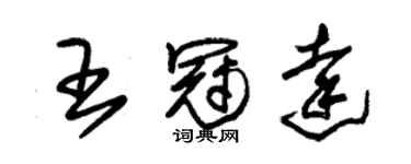 朱錫榮王冠達草書個性簽名怎么寫