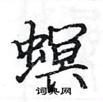 駱恆光寫的硬筆楷書螟