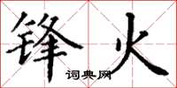 丁謙鋒火楷書怎么寫