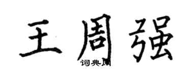何伯昌王周強楷書個性簽名怎么寫
