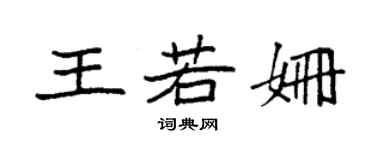 袁強王若姍楷書個性簽名怎么寫