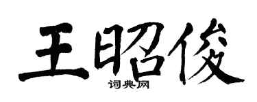 翁闓運王昭俊楷書個性簽名怎么寫
