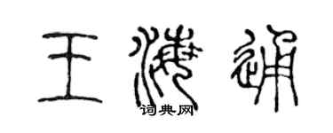 陳聲遠王海通篆書個性簽名怎么寫