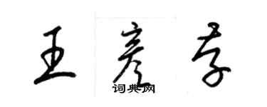 梁錦英王彥存草書個性簽名怎么寫