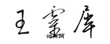 駱恆光王靈犀草書個性簽名怎么寫