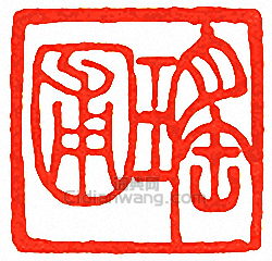 “瑤圃”篆刻印章