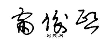 朱錫榮雷俊熙草書個性簽名怎么寫