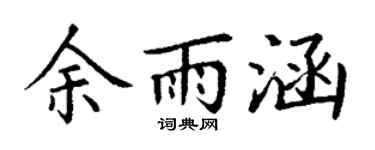 丁謙余雨涵楷書個性簽名怎么寫