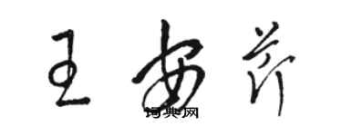 駱恆光王安芹草書個性簽名怎么寫