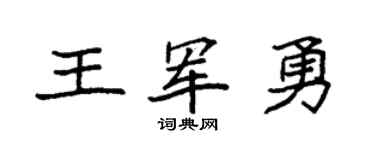 袁強王軍勇楷書個性簽名怎么寫