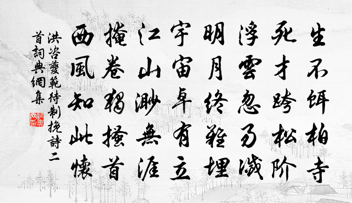 洪咨夔范待制輓詩二首書法作品欣賞